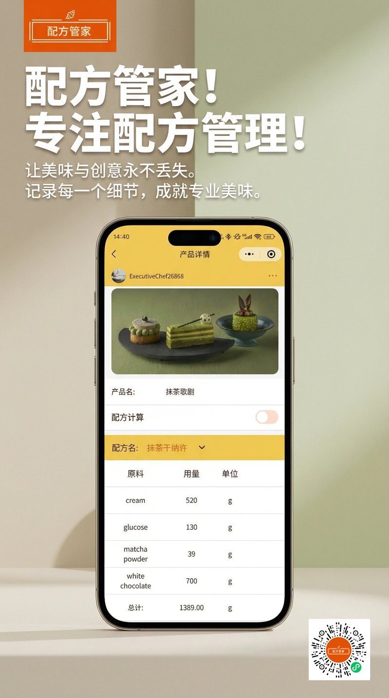 配方管家界面预览