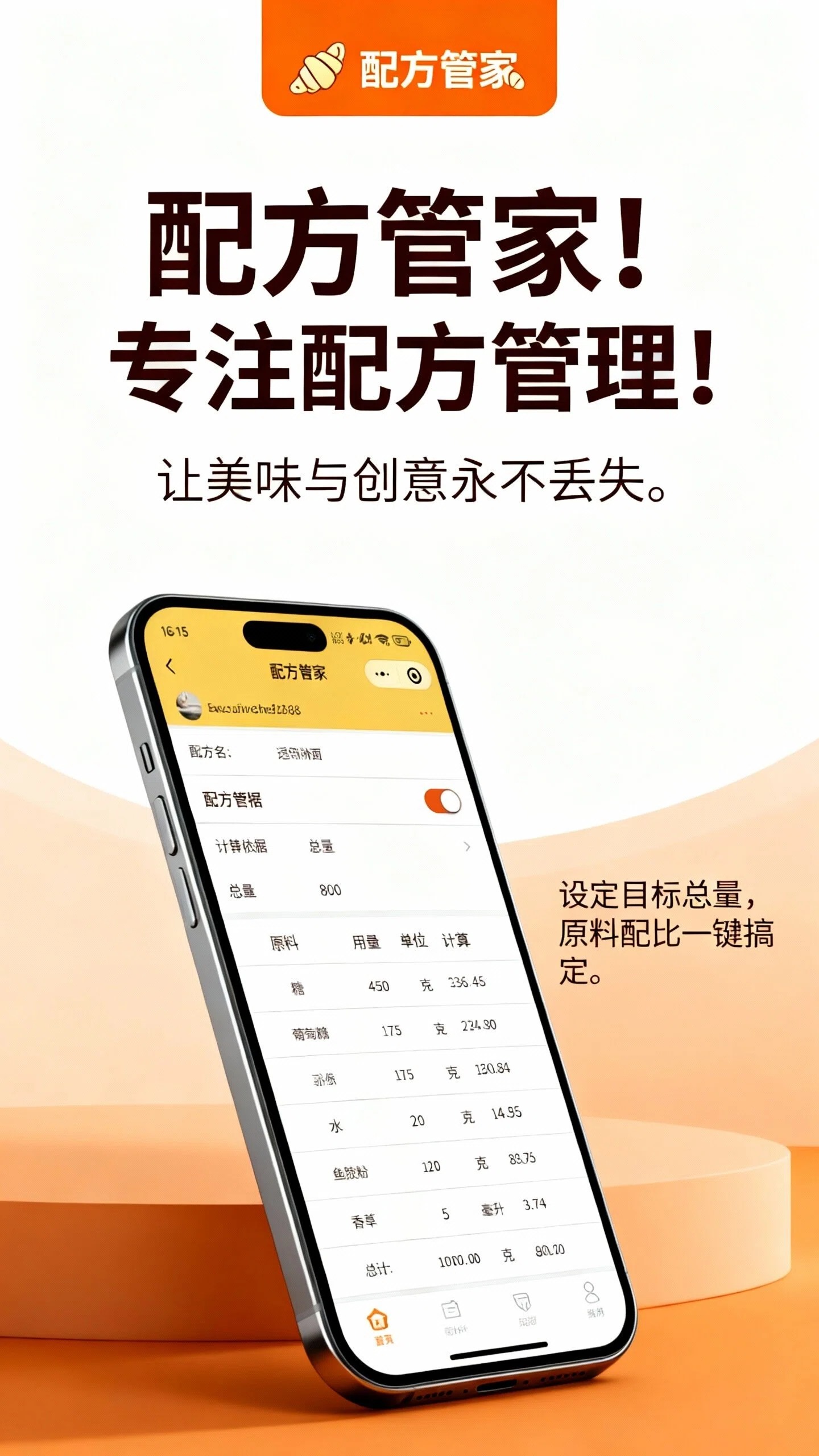 配方计算界面，设定目标总量自动配比