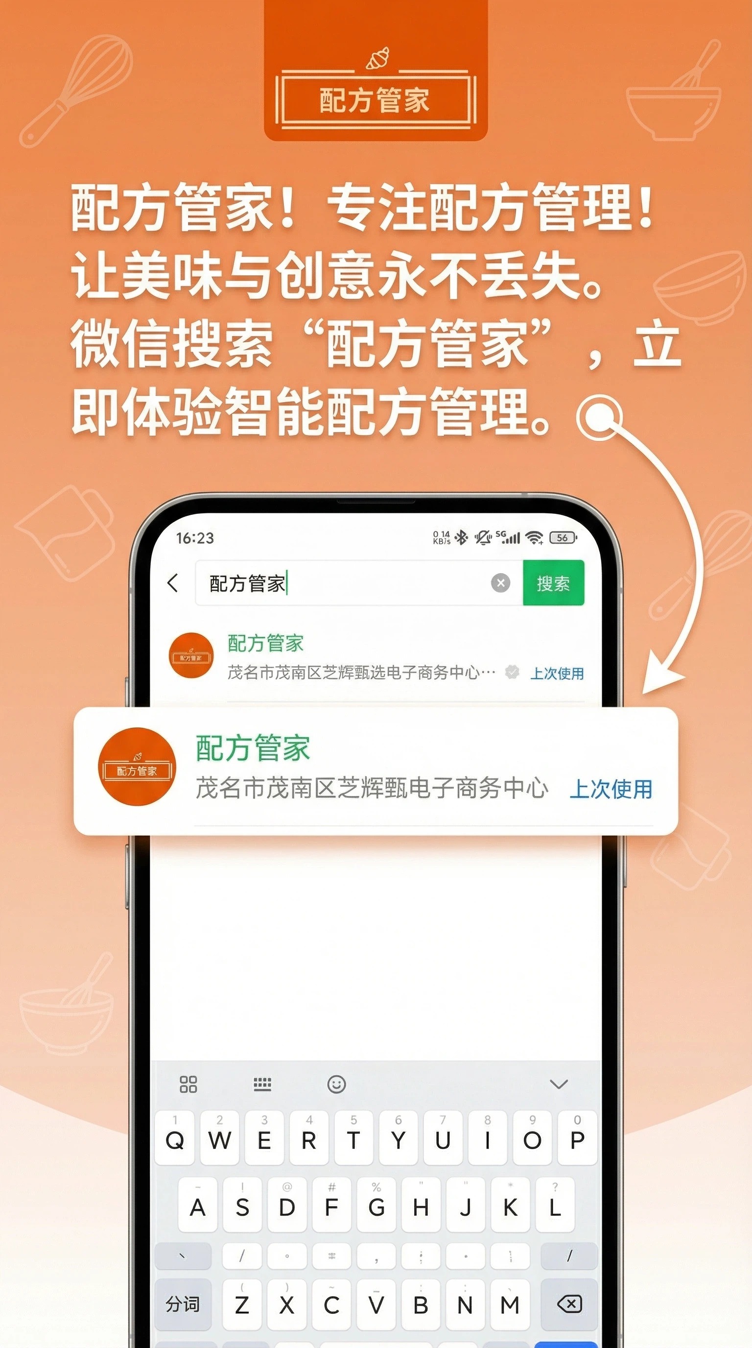 微信搜索配方管家