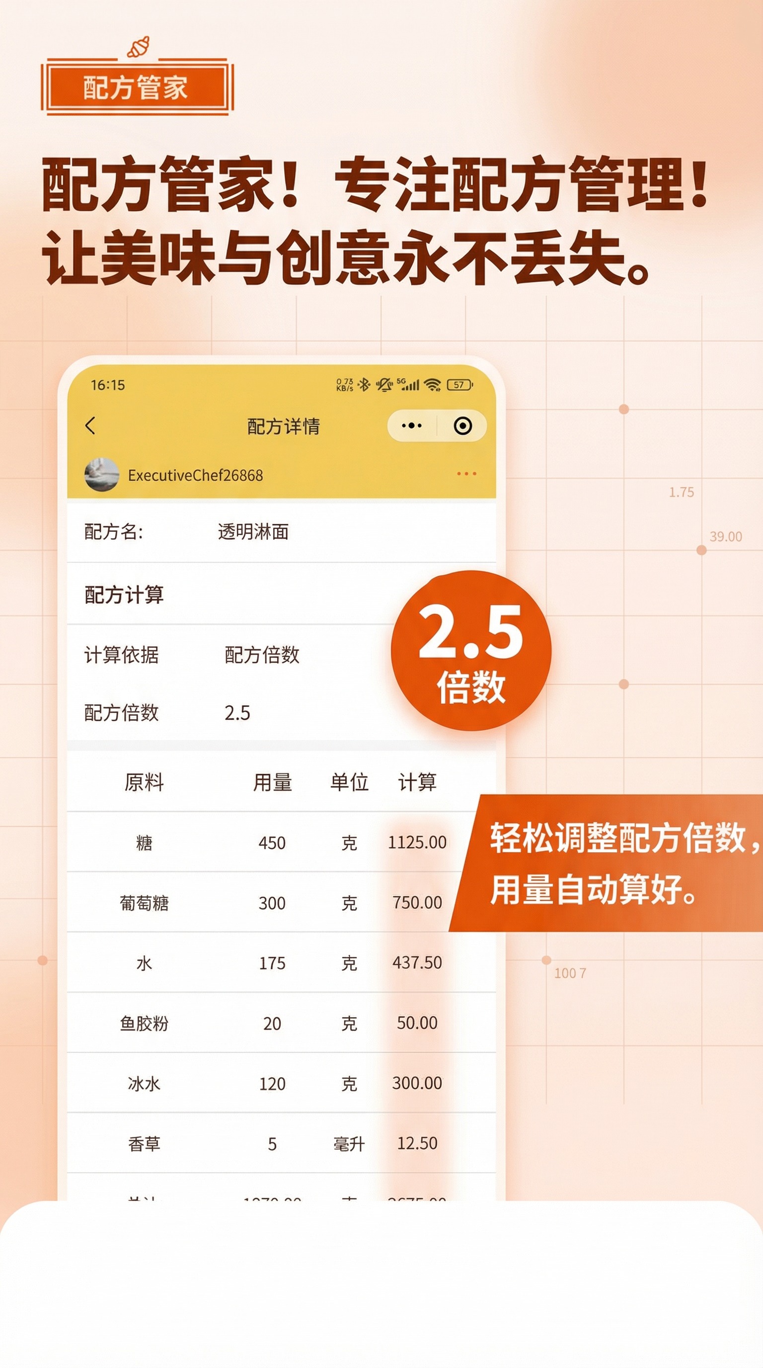 配方倍数调整，用量自动计算